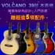 全新入門首選 Volcano 39吋 木吉他 5件組 限時加贈烏克麗麗《Music312樂器館》