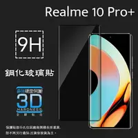 在飛比找樂天市場購物網優惠-3D滿版 曲面 9H realme 10 Pro+ / 11