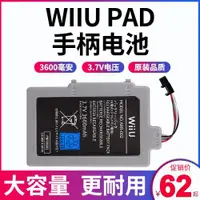 在飛比找ETMall東森購物網優惠-適用于任天堂wiiu手柄電池 PAD游戲電子電池替換大容量3