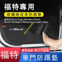 在飛比找蝦皮購物優惠-福特車門防踢貼 Focus Kuga Mondeo FIes