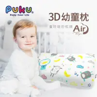 在飛比找Yahoo奇摩購物中心優惠-【PUKU】Air成長型3D幼童枕