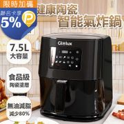 【Glolux】陶瓷智能氣炸鍋 (7.5L)