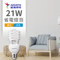 在飛比找momo購物網優惠-【ADATA 威剛】省電燈泡21W 螺旋燈泡(#省電燈泡 #