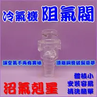 在飛比找蝦皮購物優惠-冷氣機專用阻氣閥 沼氣剋星 防止沼氣侵蝕冷氣室內機銅管 阻氣