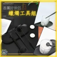 在飛比找蝦皮購物優惠-【現貨】蠟燭工具組 四件組 香氛蠟燭 工具組 滅燭器 滅燭鉤