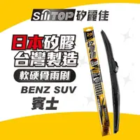 在飛比找momo購物網優惠-【SiLiTOP 矽麗佳】日本天然矽膠雨刷 BENZ SUV