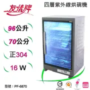 友情牌96公升紫外線烘碗機(三層)全機不鏽鋼PF-6570