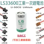 「永固電池」SAFT LS33600 3.6V 17000MAH 工業一次鋰電池 法國製  (單電池、加接頭)