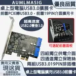 AUMLMASIG 全通碩 桌上型電腦 USB3.0擴充卡-前置 PCIE轉USB3.0-19PIN介面擴充卡 主機板