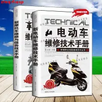 在飛比找蝦皮購物優惠-電動車維修技術手冊摩托車維修書籍圖解電動車摩托車維修技術手冊