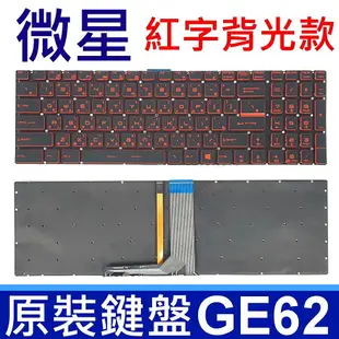 MSI 微星 GE62 紅字 背光 繁體中文 筆電 鍵盤 MS-16JB MS-1791 MS-1792 MS-1795 GT73VR MS-16H4 MS-16H7 MS-16J9 GS63VR GS70 GS72 GT62 GT72 PE60 GE72 6QD 6QE 6QF 6QL GL62 7RD CX72 6QD GE62 2QD 2QE GE72VR MS-1796 MS-1799 PE70 PX60 WS60 WS70