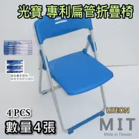 在飛比找Yahoo!奇摩拍賣優惠-玉玲瓏椅 塑鋼椅 數量4張 折疊椅 藍色 專利扁管椅 折合椅