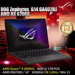 全省大豆可分期現金折扣 ASUS GA402RJ-0066E6900HS R9-6900HS+RX 6700S 8G獨顯