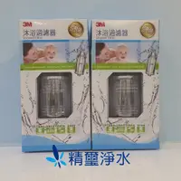 在飛比找蝦皮購物優惠-3M 沐浴過濾器 【一次購買二組特價$3780】