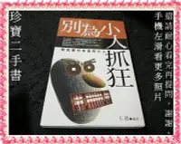 在飛比找Yahoo!奇摩拍賣優惠-【珍寶二手書Fm9】《別為小人抓狂》ISBN:9570317