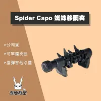 在飛比找蝦皮購物優惠-全新現貨！Spider Capo 蜘蛛移調夾 美國原廠正版