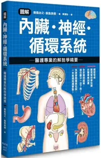 在飛比找PChome24h購物優惠-圖解內臟•神經•循環系統：醫護專業的解剖學精要