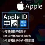 APPLE ID 中國 帳號 註冊 可儲值 中國大陸 禮品卡 APPLEID