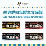 汪喵星球：經典鮮肉貓罐 80G 貓罐頭 貓罐 貓咪罐頭 主食罐 貓主食罐 貓咪主食罐 火雞 蝦仁 扁鱈 鴨肉