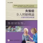 <全新>華杏出版 大專護理用書 【失智症全人照顧概論－失智的預防與延緩(賴德仁)】(2018年12月)(9C722)