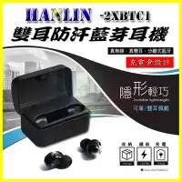 在飛比找Yahoo!奇摩拍賣優惠-HANLIN-2XBTC1 充電倉雙耳防汗藍芽耳機 HD重低