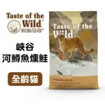 【町町】TASTE OF THE WILD 海陸饗宴 無穀貓峽谷河鱒魚燻鮭2.27KG/6.6KG (全齡貓適用)