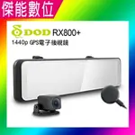 DOD RX800+ RX800 PLUS【多樣好禮任選】1440P GPS 電子後視鏡 11.26吋 雙鏡頭型行車記錄器 RX800升級款