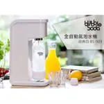 全新-法國BUBBLESODA全自動氣泡水機BS-909