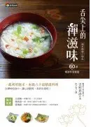 在飛比找城邦讀書花園優惠-舌尖上的禪滋味：六十道精進料理食譜