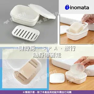 【inomata】攜帶式肥皂盒 方型 日本製 瀝水隔層 肥皂盒 香皂盒 柔軟盒蓋 小巧便攜 露營 悠遊戶外