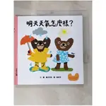 明天天氣怎麼樣？_秦好史郎,  周姚萍【T1／少年童書_JWS】書寶二手書