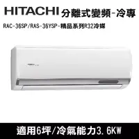 在飛比找博客來優惠-HITACHI日立 6坪 精品變頻冷專分離式冷氣 RAC-3