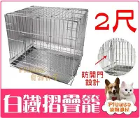 在飛比找Yahoo!奇摩拍賣優惠-【Plumes寵物部屋】台灣製《2尺白鐵摺疊籠》不鏽鋼白鐵折