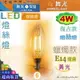 【舞光LED】E14 LED-4W 燈絲燈復古燈泡 蠟燭款 黃光。全電壓。溫馨光氛圍【燈峰照極my買燈】#E14ED4WC