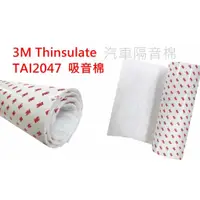 在飛比找蝦皮購物優惠-【現貨】3M Thinsulate 吸音棉 TAI204 隔