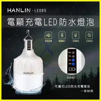 在飛比找松果購物優惠-HANLIN-LED95 IPX4防水電量顯示燈泡/行動電源