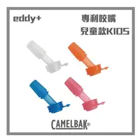 在飛比找momo購物網優惠-【CAMELBAK】eddy+ 兒童系列 咬嘴(隨機出貨 不