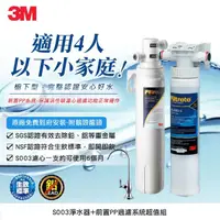 在飛比找momo購物網優惠-【3M】S003櫥下型可生飲淨水器+前置PP系統(原廠到府安