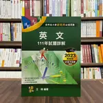 <全新>高點出版 研究所【英文111年試題詳解(王靖)】（2022年10月）(M500301)