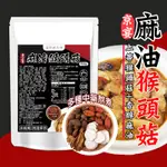 【初誠良物】京宴麻油猴頭菇 溫補 家常料理 養生藥膳 猴頭菇 熟食 450G