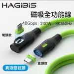 HAGIBIS磁吸彎頭硅膠TYPE-C TO TYPE-C 240W全功能傳輸線100CM