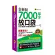 全新制7000單字放口袋：完全收錄108新課綱單字(附防水書套+「Youtor