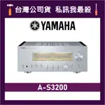 YAMAHA 山葉 A-S3200 HIFI旗艦綜合擴大機 山葉擴大機 綜合擴大機 AS3200 銀色