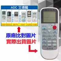 在飛比找蝦皮購物優惠-【遙控達人萬用遙控器】ADC 艾德龍 冷氣遙控器  RM-T