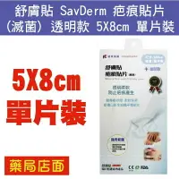 在飛比找樂天市場購物網優惠-舒膚貼 SavDerm 疤痕貼片 (滅菌) 透明款 5X8c