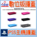 桃園 小小間電玩 領卷9折 PS5 主機護蓋 主機殼 數位版本 PS5護蓋 星幻粉/星塵紅/銀河紫/星光藍/深灰迷彩