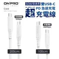 在飛比找蝦皮購物優惠-ONPRO 雙TypeC 戰鬥小白快充線 充電線 傳輸線 U