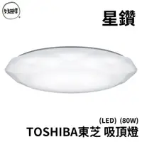 在飛比找蝦皮商城優惠-TOSHIBA東芝 星鑽 80W RGB LED 吸頂燈 適