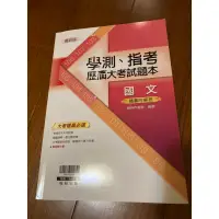 在飛比找蝦皮購物優惠-學測英文歷屆試題100-108（含詳解）、學測指考國文歷屆試