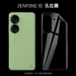 華碩 ASUS ZENFONE 10 ZENFONE10 滿版 霧面 保護貼 背貼 軟膜 TPU 水凝膜